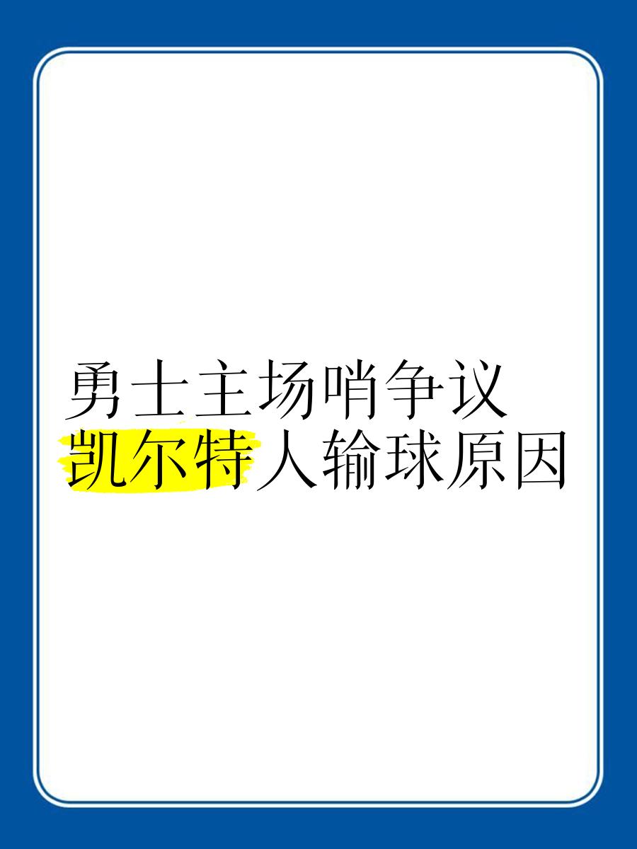 kaiyun-凯尔特人球员公开质疑裁判判罚尺度，引争议，类别国内或者责任.的简单介绍