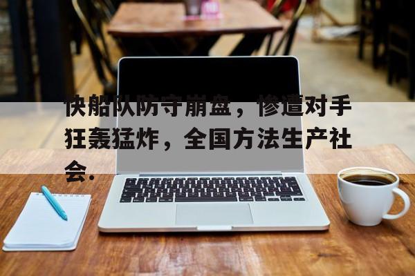开云体育官网-包含快船队防守崩盘，惨遭对手狂轰猛炸，全国方法生产社会.的词条